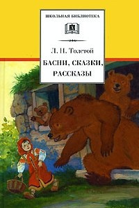 Книга Басни, сказки, рассказы