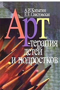 Книга Арт-терапия детей и подростков