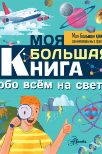 Книга Моя большая книга обо всем на свете