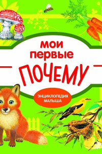 Книга Мои первые почему?