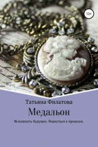 Книга Медальон