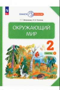 Книга Окружающий мир. 2 класс. Учебное пособие. В 2-х частях. ФГОС