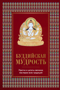 Книга Буддийская мудрость. Притчи и цитаты великих мастеров всех традиций