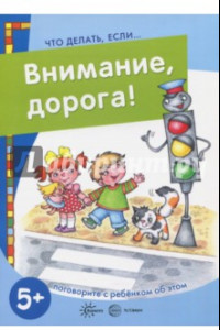 Книга Внимание, дорога!