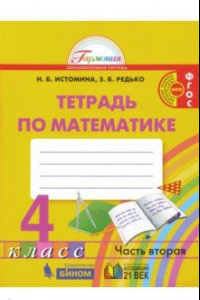 Книга Математика. 4 класс. Рабочая тетрадь. В 2-х частях. Часть 2.  ФГОС