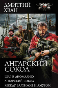 Книга Ангарский сокол: Шаг в Аномалию. Ангарский Сокол. Между Балтикой и Амуром