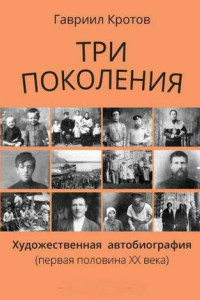 Книга Три поколения. Художественная автобиография