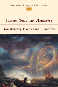 Книга Зов Ктулху. Рассказы. Повести