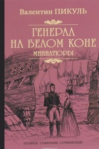 Книга Генерал на белом коне