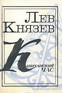 Книга Капитанский час