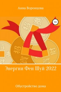 Книга Энергии Фэн Шуй 2022