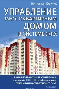 Книга Управление многоквартирным домом в системе ЖКХ