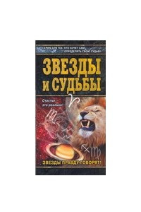 Книга Звезды и судьбы