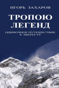 Книга Тропою легенд. Одиночное путешествие к Эвересту