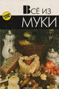 Книга Все из муки