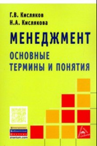 Книга Менеджмент. Основные термины и понятия. Словарь