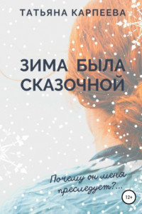 Книга Зима была сказочной