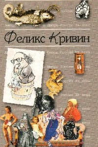 Книга Антология сатиры и юмора России XX века. Том 18. Феликс Кривин