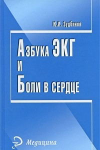 Книга Азбука ЭКГ и Боли в сердце