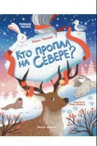 Книга Кто пропал на Севере?