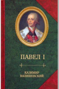 Книга Павел I