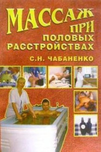 Книга Массаж при половых расстройствах