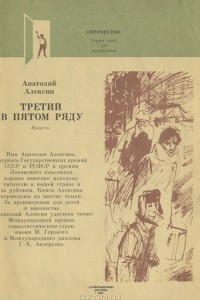 Книга Третий в пятом ряду. В тылу как в тылу. А тем временем где-то