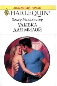 Книга Улыбка для милой