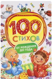 Книга 100 стихов от рождения до года