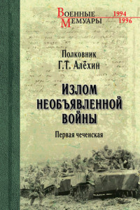 Книга Излом необъявленной войны. Первая чеченская