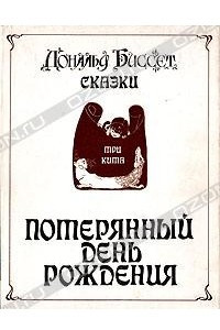 Книга Потерянный день рождения. Сказки