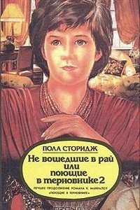 Книга Не вошедшие в рай, или Поющие в терновнике 2