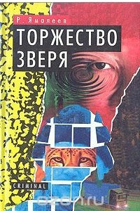 Книга Торжество зверя