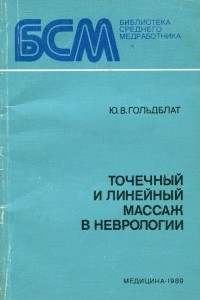 Книга Точечный и линейный массаж в неврологии