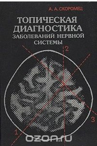 Книга Топическая диагностика заболеваний нервной системы