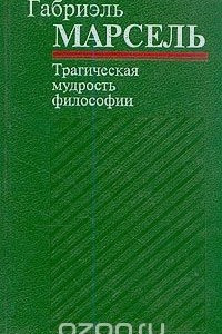 Книга Трагическая мудрость философии