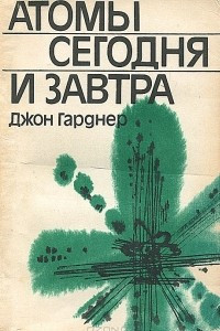 Книга Атомы сегодня и завтра