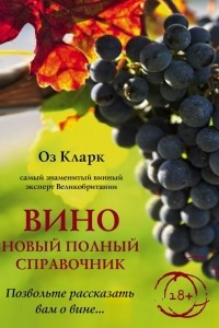 Книга Вино. Новый полный справочник. Позвольте рассказать вам о вине