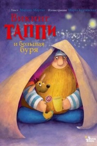 Книга Викинг Таппи и большая буря