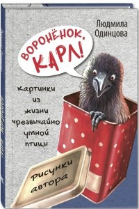 Книга Воронёнок, Карл! Картинки из жизни чрезвычайно умной птицы