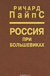 Книга Россия при большевиках