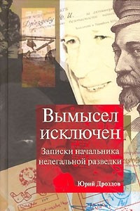 Книга Вымысел исключен. Записки начальника нелегальной разведки