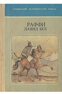 Книга Давид Бек