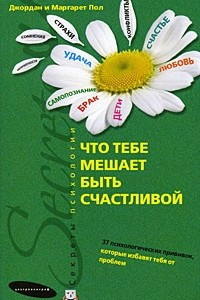 Книга Что тебе мешает быть счастливой. 37 психологических прививок, которые избавят тебя от проблем