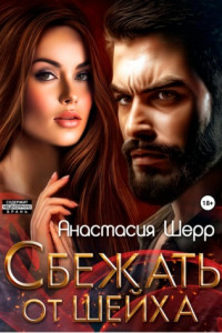 Книга Сбежать от шейха