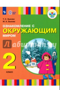 Книга Ознакомление с окружающим миром. 2 класс. Учебное пособие. Адаптированные программы. ФГОС ОВЗ