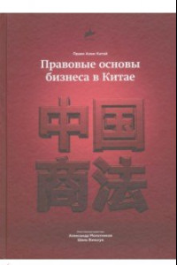 Книга Правовые основы бизнеса в Китае