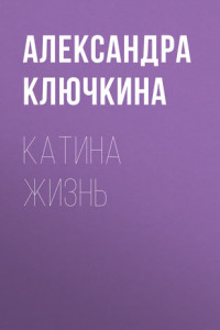 Книга Катина жизнь