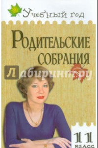 Книга Родительские собрания. 11 класс