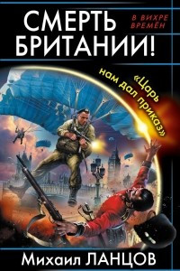 Книга Смерть Британии! 